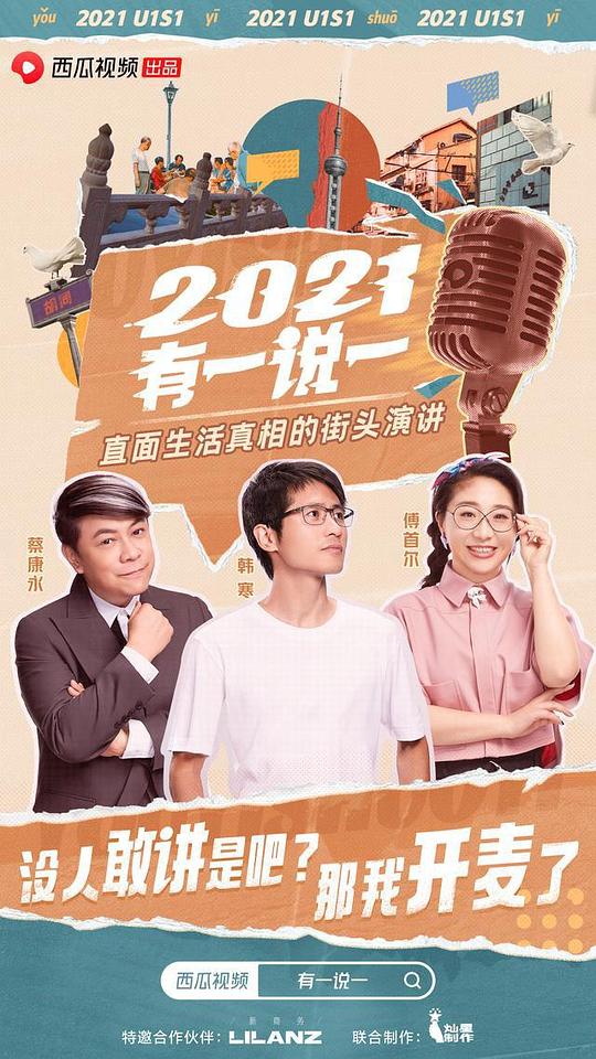 2021有一说一  (2021)