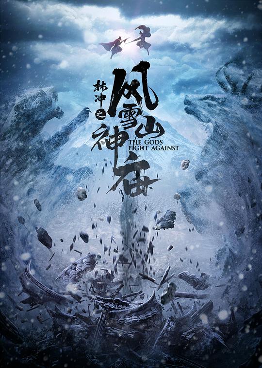 林冲之风雪山神庙  (2020)