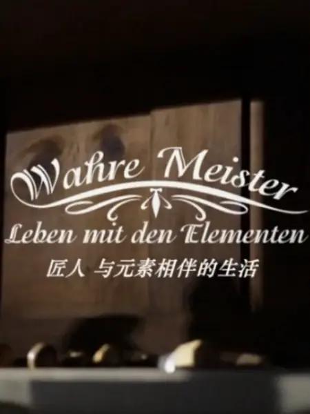 匠人：与元素相伴的生活 第一季 Masters of the Elements Season 1 (2018)