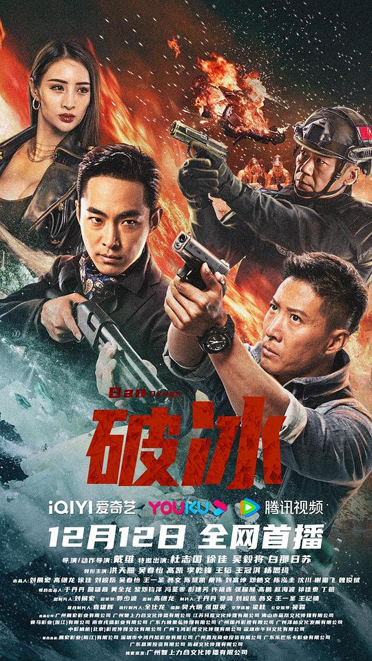 破冰  (2023)