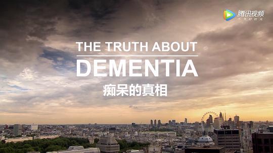 痴呆的真相 The Truth About Dementia (2016)