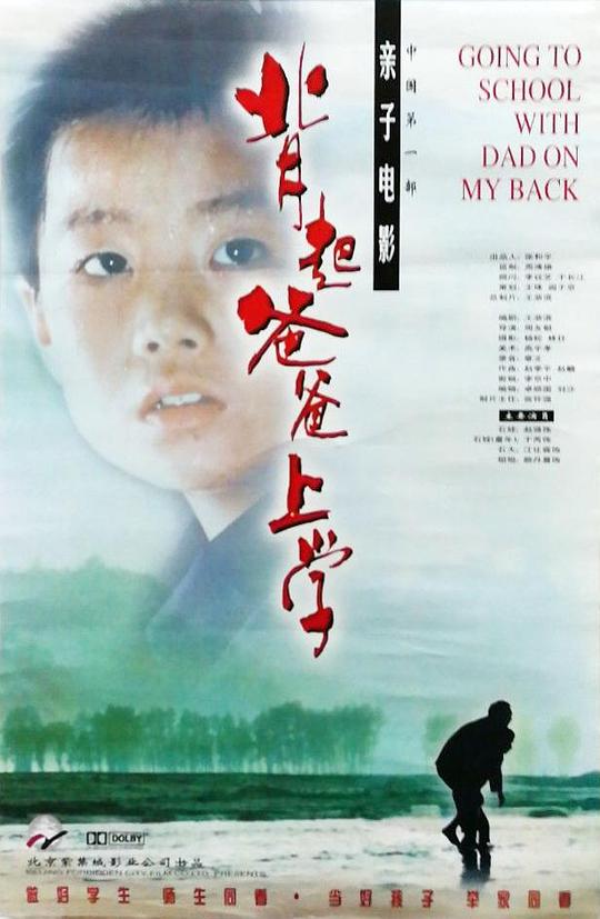 背起爸爸上学  (1998)