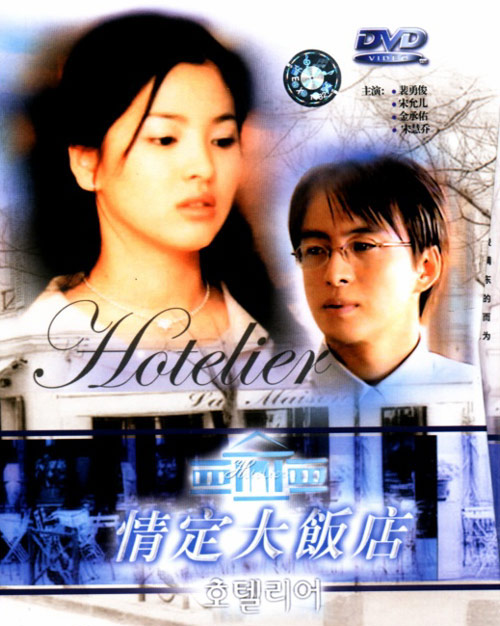 情定大饭店 호텔리어 (2001)
