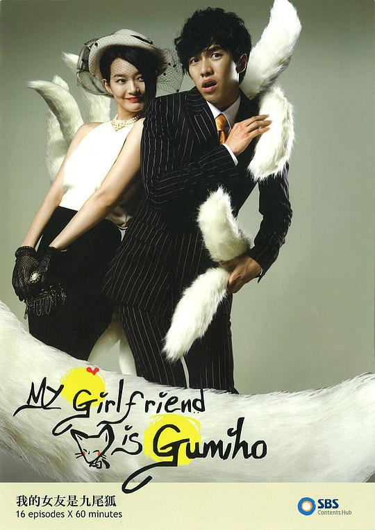 我的女友是九尾狐 내 여자친구는 구미호 (2010)