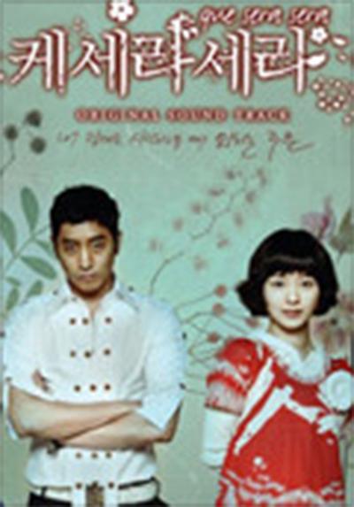 顺其自然 케세라 세라 (2007)