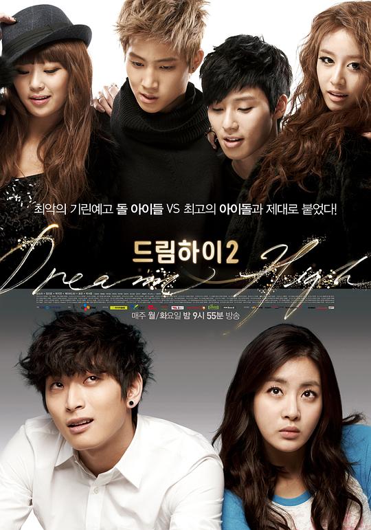 追梦高中2 드림하이 시즌2 (2012)