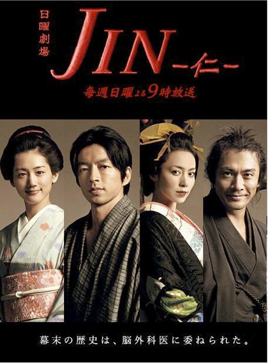 仁医 JIN-仁- (2009)