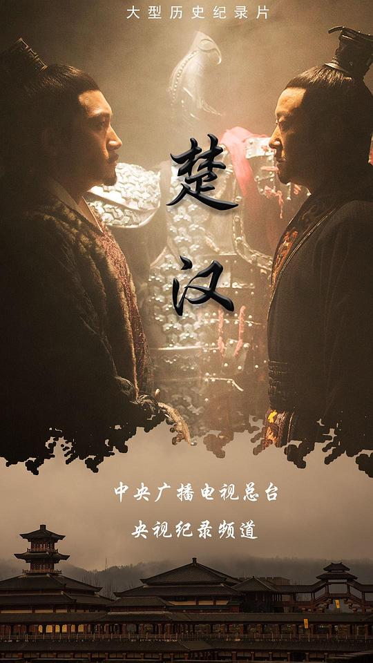 楚汉  (2019)