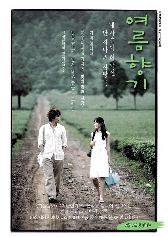 夏日香气 여름향기 (2003)