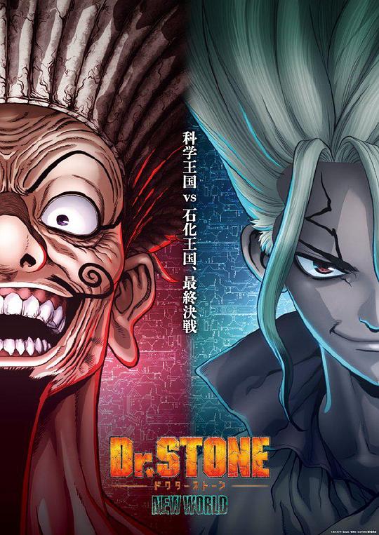 石纪元 第三季 Part 2 Dr.STONE NEW WORLD Part 2 (2023)