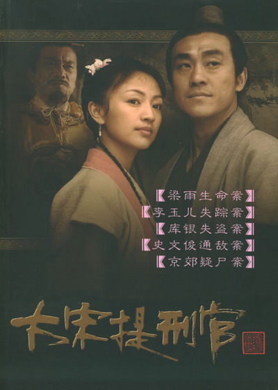 大宋提刑官  (2005)