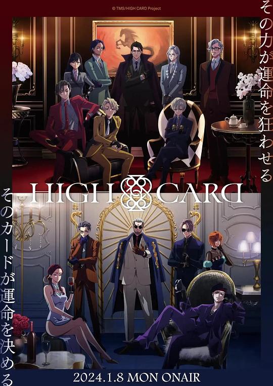 至高之牌 第二季 HIGH CARD Season 2 (2024)