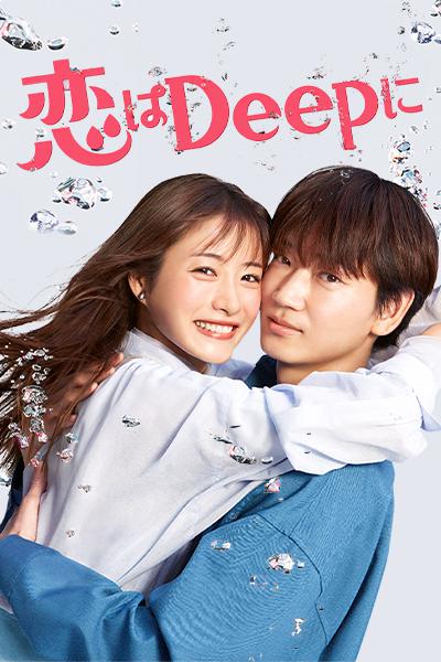 深深地恋爱！ 恋はDeepに！ (2021)