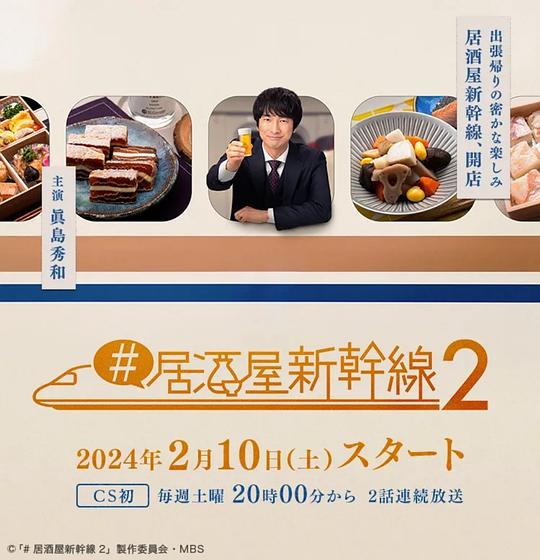 #居酒屋新干线2 #居酒屋新幹線2 (2024)