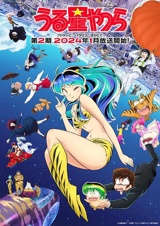 新 福星小子 第二季 うる星やつら 新作 第二期 (2024)