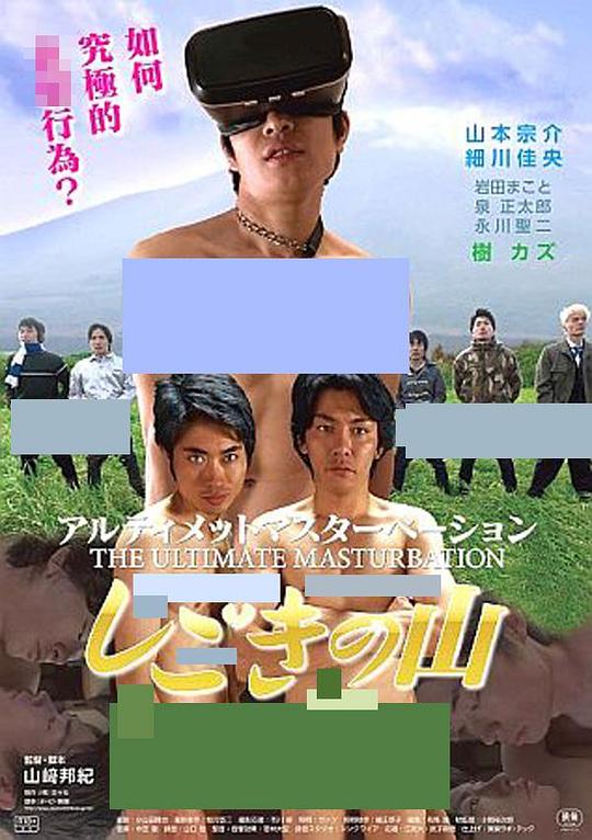 アルティメットマスターベーション しごきの山  (2016)