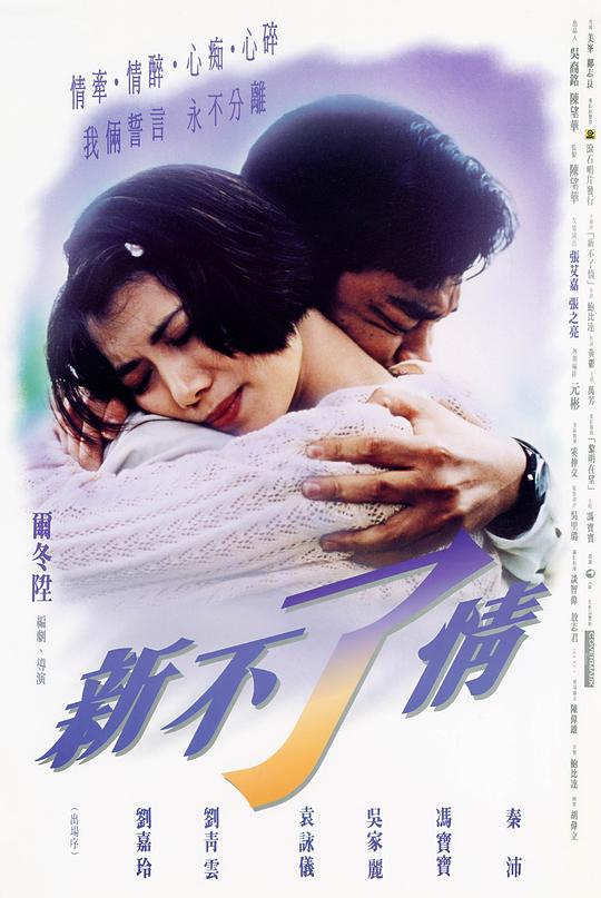 新不了情  (1993)
