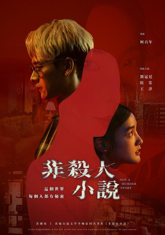 非杀人小说 非殺人小說 (2024)