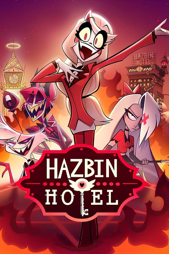 地狱客栈 第一季 Hazbin Hotel Season 1 (2024)