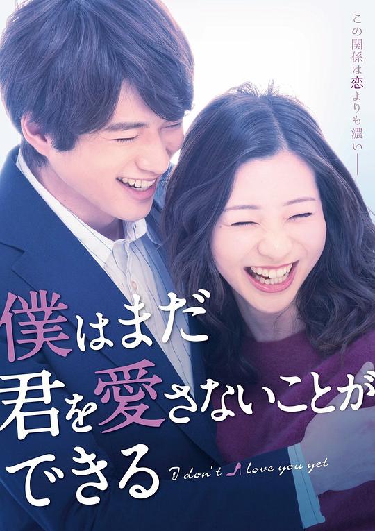 我可能不会爱你 僕はまだ君を愛さないことができる (2019)