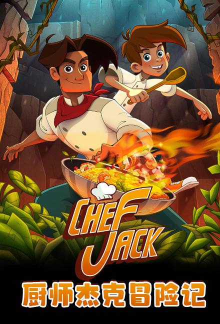 厨师杰克冒险记 Chef Jack - O Cozinheiro Aventureiro (2023)