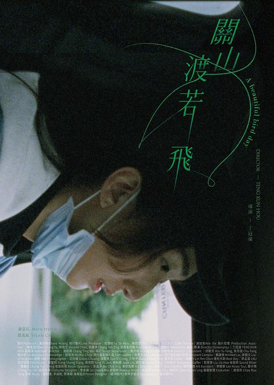 關山渡若飛  (2023)