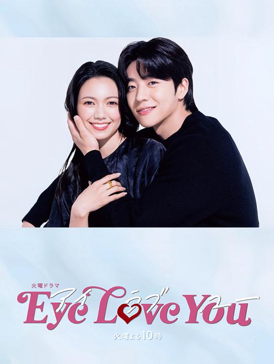 Eye Love You  (2024)