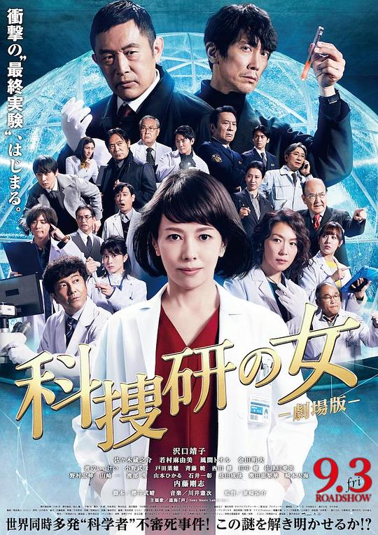 科搜研之女 剧场版 科捜研の女 ‐劇場版- (2021)