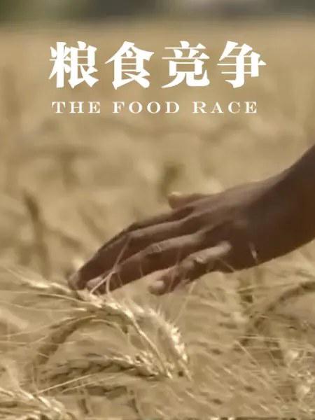 粮食竞争 The Food Race (2015)