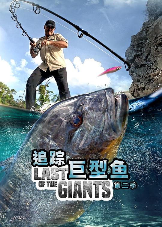 追踪巨型鱼 第二季 Last of the Giants Season 2 (2023)