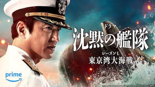 沉默的舰队 第一季～东京湾大海战～ 沈黙の艦隊 シーズン1 ～東京湾大海戦～ (2024)