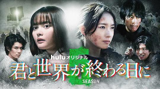 与你在世界终结之日 第五季 君と世界が終わる日に Season5 (2024)