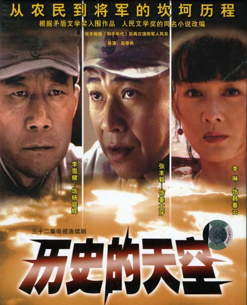 历史的天空 (2004)