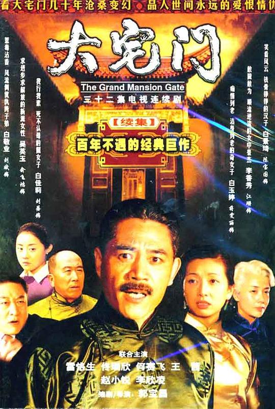 大宅门2 (2003)
