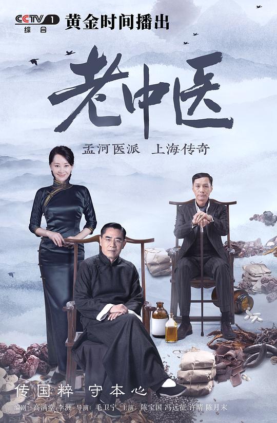 老中医 (2019)