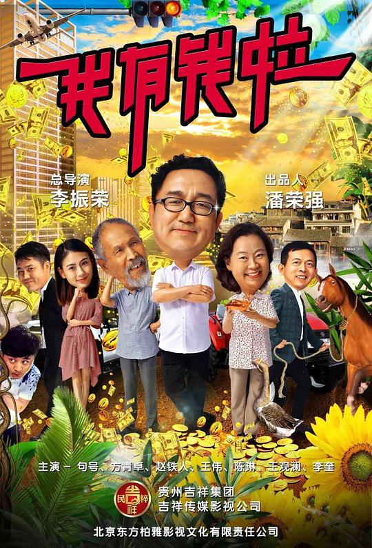 我有钱啦  (2018)