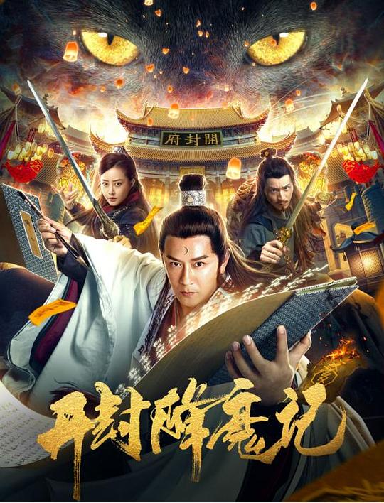 开封降魔记  (2019)