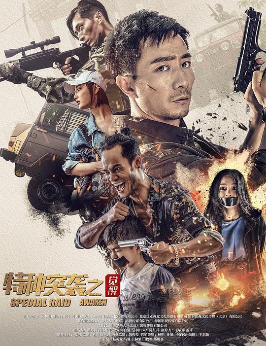 特种突袭之觉醒  (2024)