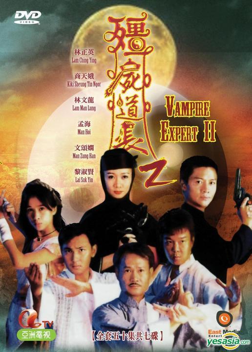 僵尸道长2 殭屍道長2 (1996)