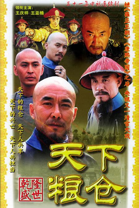 天下粮仓  (2002)