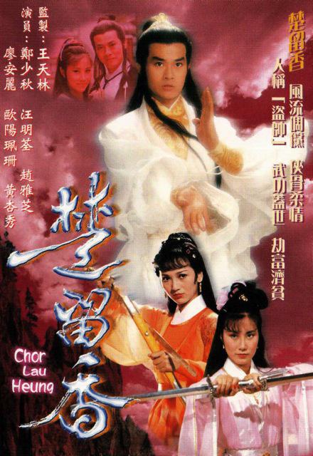 楚留香传奇 楚留香 (1979)