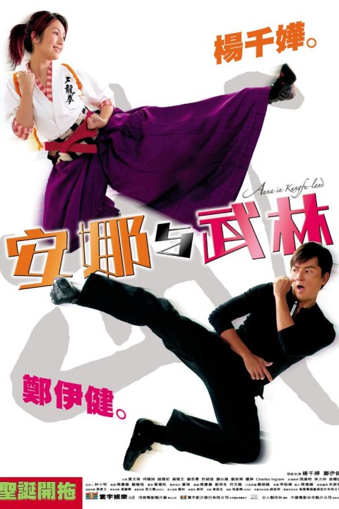 安娜与武林  (2003)