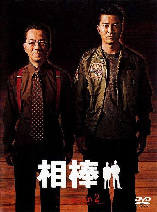 相棒 第2季 相棒 season2 (2003)