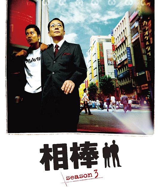 相棒 第3季 相棒 season3 (2004)