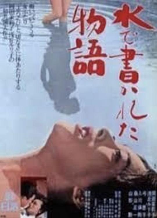 水书物语 水で書かれた物語 (1965)