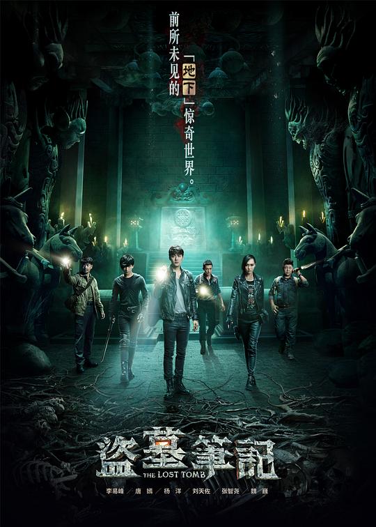 盗墓笔记 第一季 (2015)