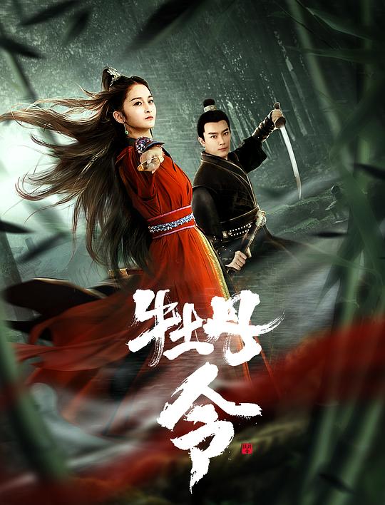 牡丹令  (2024)