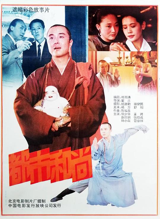 都市和尚  (1991)