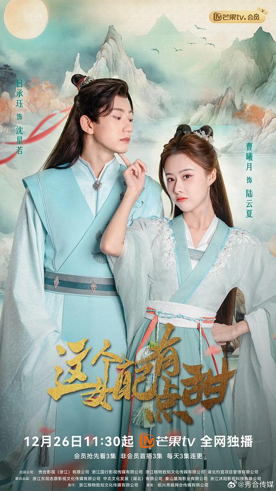 这个女配有点甜 (2023)