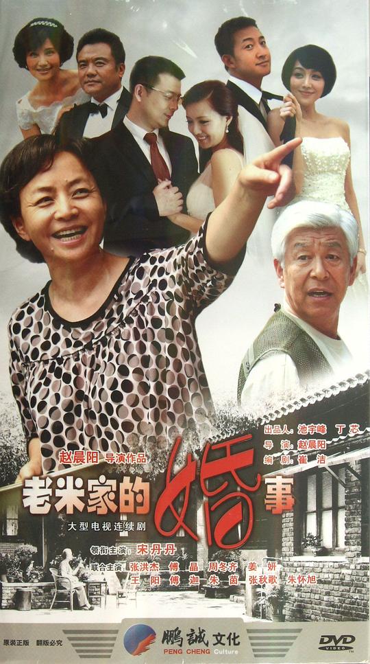 老米家的婚事 (2013)